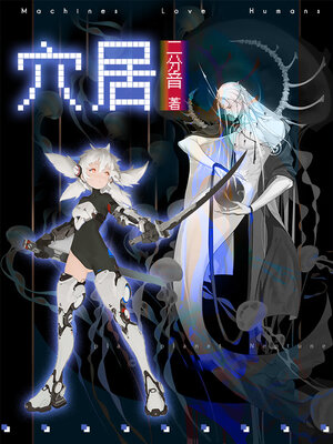 cover image of 穴居